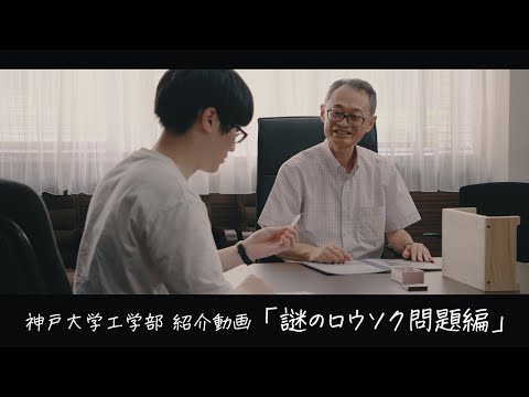 神戸大学工学部紹介動画「謎のロウソク問題編」