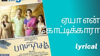 JP/Yeya En Kottikkaaraa  /Tamil Lyrical video/ Papanasam