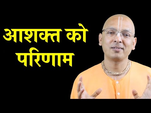 आशक्त को परिणाम SB 4.8.65