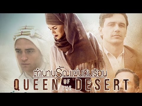 ตัวอย่าง ตำนานรัก ตัวอย่าง Queen of the Desert Official Thai Trailer