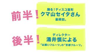 【お願いフルーツバンド】その10「ゲスト!踊る!ディスコ室町のクマ山セイタさん!その3」
