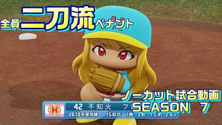 【ホロライブ】全員二刀流 VS レジェンドチーム【パワプロ2024 ペナント】ノーカット試合動画 シーズン7 part125