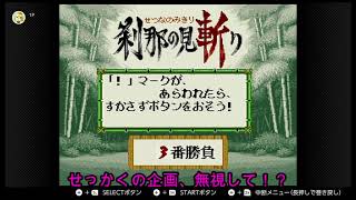 【星のカービィSDX】心眼！？刹那の見切り対決！！【刹那の見切り】