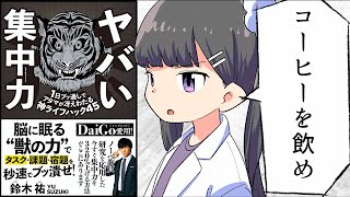 「ヤバイ集中力」授業開始!! - 【要約】ヤバい集中力 1日ブッ通しでアタマが冴えわたる神ライフハック45【鈴木祐】