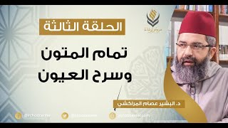 صورة مسامرات في اللغة والأدب // 3- تمام المتون وسرح العيون // د.البشير عصام المراكشي