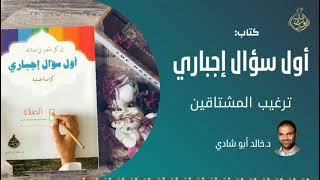 صورة أول سؤال إجباري - دكتور خالد أبوشادي