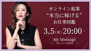 【2月24日】鈴木実歩さん🔥2025年最新版！【３つのタイプ別】オンライン起業"本当に稼げる"お仕事図鑑🔥
