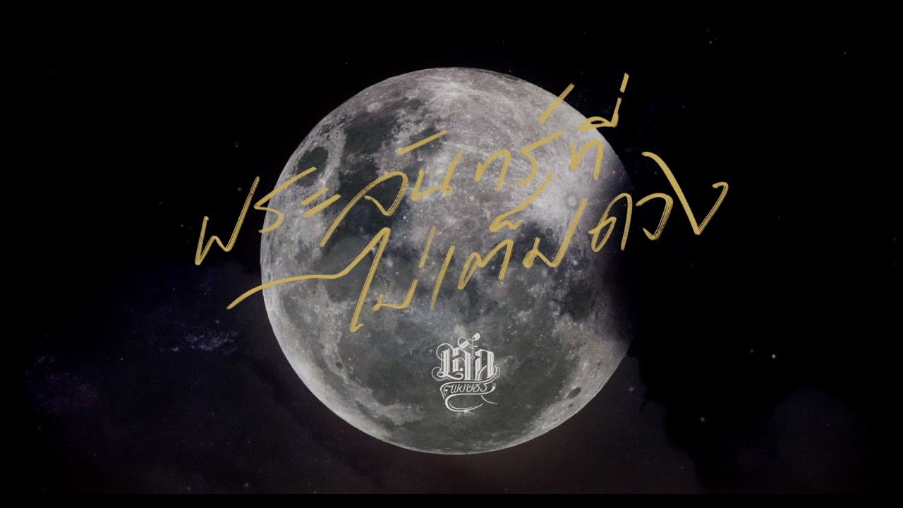 เนื้อเพลง พระจันทร์ที่ไม่เต็มดวง เล็ก พงษธร