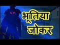 भूतिया जोकर Hindi Cartoon Video Story For Kids Moral Stories For Children हि
