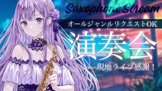 Download lagu 【 #サックス生演奏 】オールジャンルリクエスト演奏会🎶※概要欄必読【 朔栖まよ - Sakusu Mayo 】 #生搾りまよ #サックス #吹奏楽 #jazz mp3