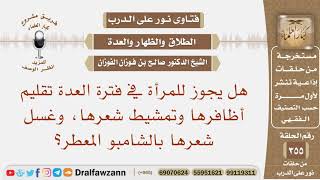 صورة هل يجوز للمرأة في فترة العدة تقليم أظافرها وتمشيط شعرها، وغسل شعرها بالشامبو المعطر؟ صالح الفوزان