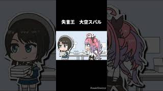 【手描き】出会って5秒で失言する大空署長【大空スバル/綺々羅々ヴィヴィ/ハコス・ベールズ/切り抜き/ホロライブ】