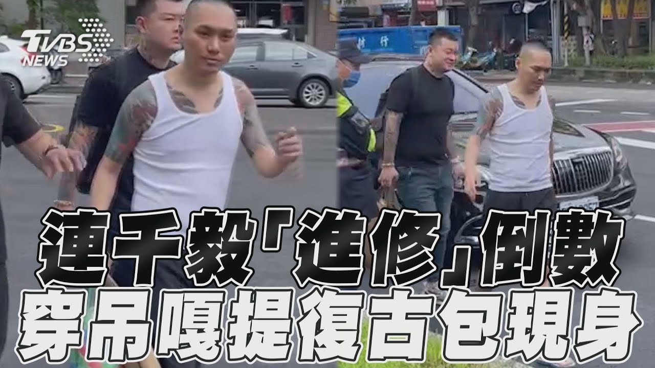快訊/連千毅「進修」倒數!搭勞斯萊斯到場 小弟送行