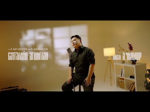 Chinbayar - Setgeliin egshiglen | Чинбаяр - Сэтгэлийн эгшиглэн