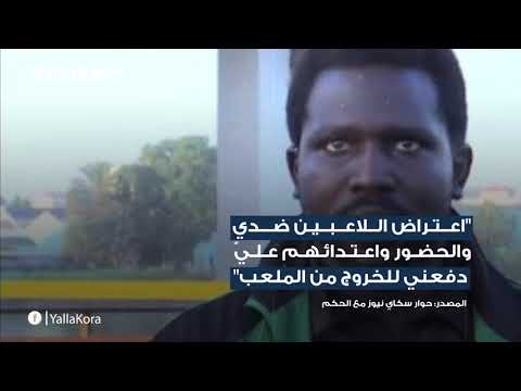 قصة الحكم السوداني عثمان آدم الذي لاحقه الجمهور بعد هروبه من مباراة