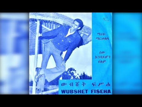 ማሪዬ ማርወለላ ሰው እንዳይሆን የለም