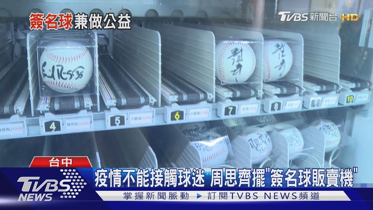疫情不能接觸球迷 周思齊擺「簽名球販賣機」