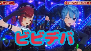 ビビデバ【3D新衣装お披露目】宝鐘マリン生誕3D LIVE ！！