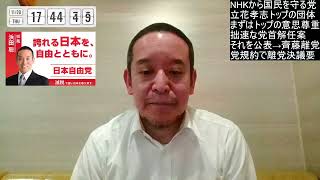 NHKから国民を守る党について　党規約の話、丸山穂高さんの動画内容紹介、等　2025年11月20日
