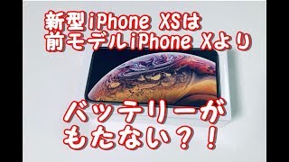 【悲報】新型iPhone XSは前モデルiPhone Xよりバッテリーがもたない？！