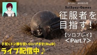 【PUBGモバイル】今日はドン勝獲りたい(ΦωΦ)　征服者を目指してソロプレイ！【ライブ配信】【ゲーム実況】