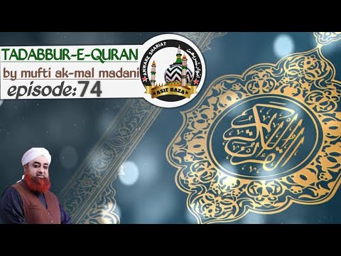 TADABBUR-E-QURAN (episode:74) by mufti ak-mal madani