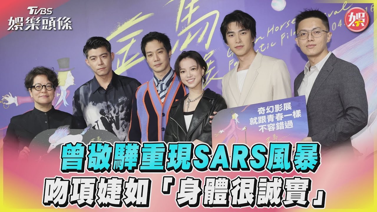 影音／曾敬驊重現SARS風暴　吻項婕如「身體很誠實」