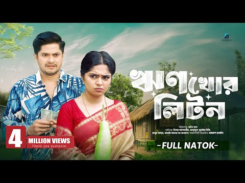 Rinkhor Liton - રિંખોર લિટોન | Full Natok | Niloy Alamgir |Heme| New Bangla Natok 2026