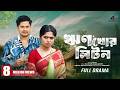 Rinkhor Liton રિંખોર લિટોન Full Natok Niloy Alamgir Heme New Bangla Natok 2026