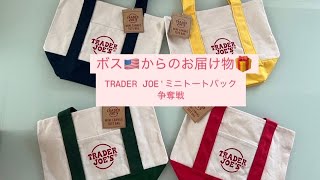 日本組4人で🇺🇸ボスからのお届け物🎁トレジョーミニトートバック争奪戦！！#traderjoes #トレジョー購入品 #トレジョーミニトート #kisesuma
