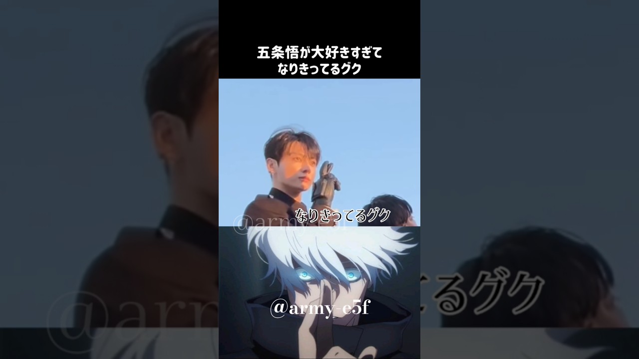 毎回五条悟になりきってるグク