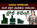 Perfect Blouse Cutting Simple And Easy Method Simple Blouse Cutting Lining Blouse Cutting