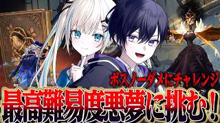 【第五人格】最高難易度“悪夢”に2人で挑戦するぞ！ボスノーダメクリアチャレンジ！【唯のん】