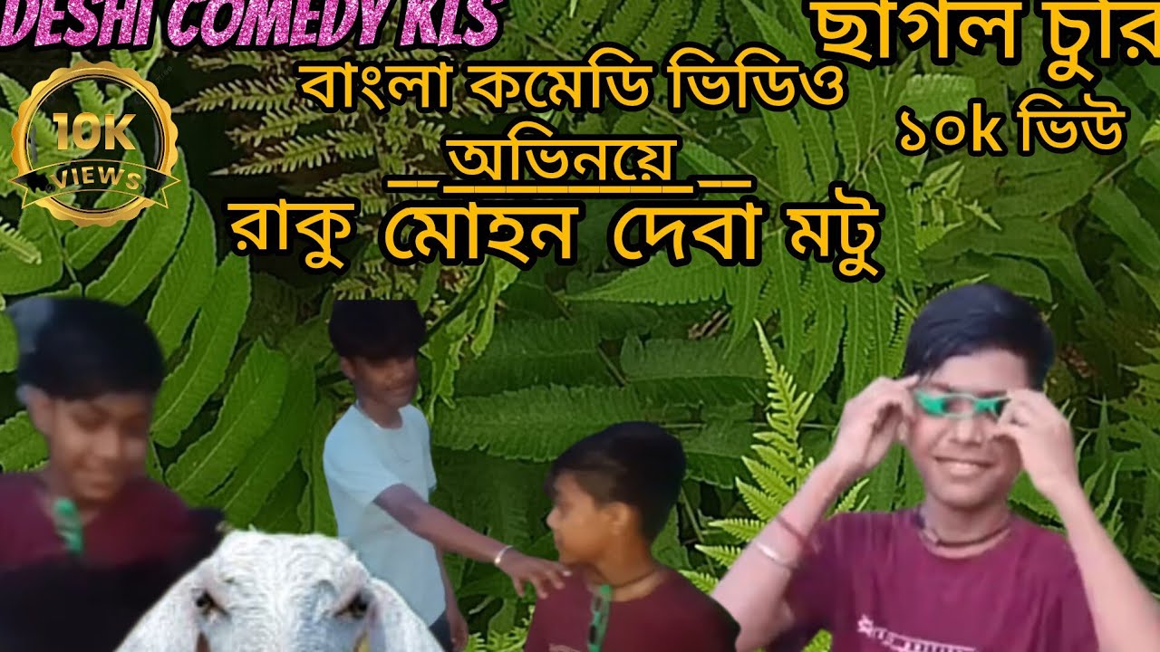 Chagol Churi Businessman//ছাগল চুরি ফানি ভিডিও//chagol churi comedy video//Deshi comedy kls 
