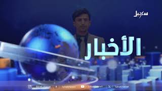 أخبار السابعة 3-9-2026