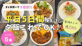 【平日5日間献立】料理したくない週を乗り切る！4人家族のリアル晩ごはん｜まとめ買い・時短