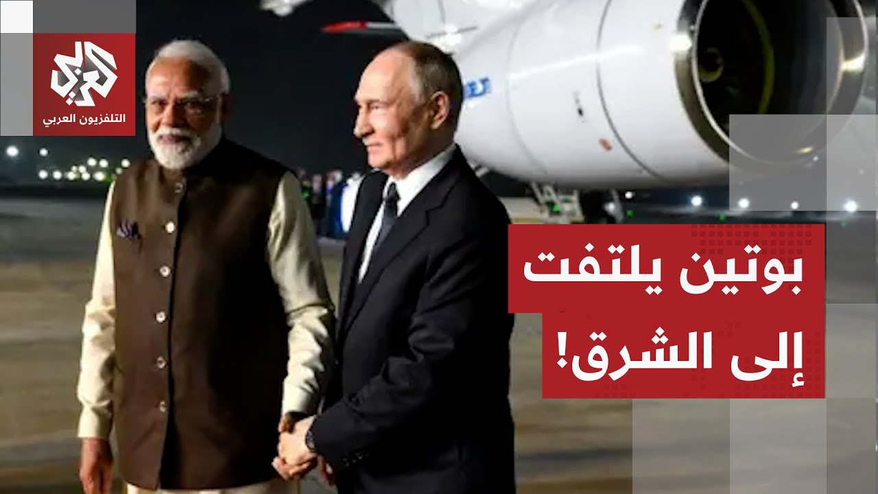 بوتين في أول زيارة إلى الهند منذ اندلاع الحرب في أوكرانيا.. ماذا في التفاصيل؟