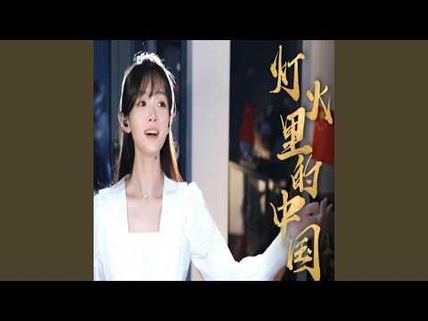 灯火里的中国