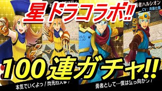 【モンハンライダーズ】星ドラコラボ‼100連ガチャ‼【MHR】
