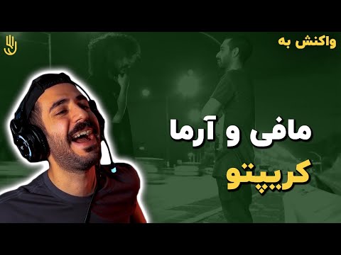 مافی و آرما - کریپتو (ری اکشن) | Mafee & Arma - Crypto (REACTION)