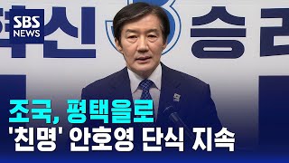 조국, 평택을로..'친명' 안호영 단식 지속 / SBS