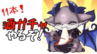 新年酒ガチャ！11本【でびでび・でびる/にじさんじ】のサムネイル