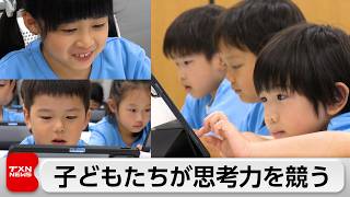 子どもたちが謎解きで思考力を競う　日々の学びの成果を発揮