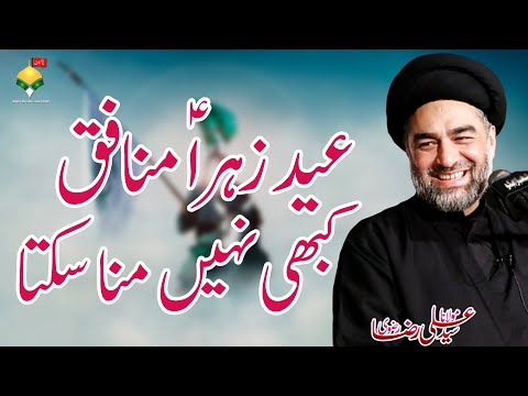 Eid e Zahra Munafiq Kabhi Nahi Mana Sakta! | Maulana Syed Ali Raza Rizvi
