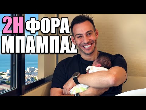 Η ΓΕΝΝΗΣΗ ΤΗΣ 2ΗΣ ΜΑΣ ΚΟΡΗΣ !!! 