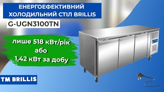 Стол холодильный трехдверный энергоэффективный BRILLIS G-UGN3100TN