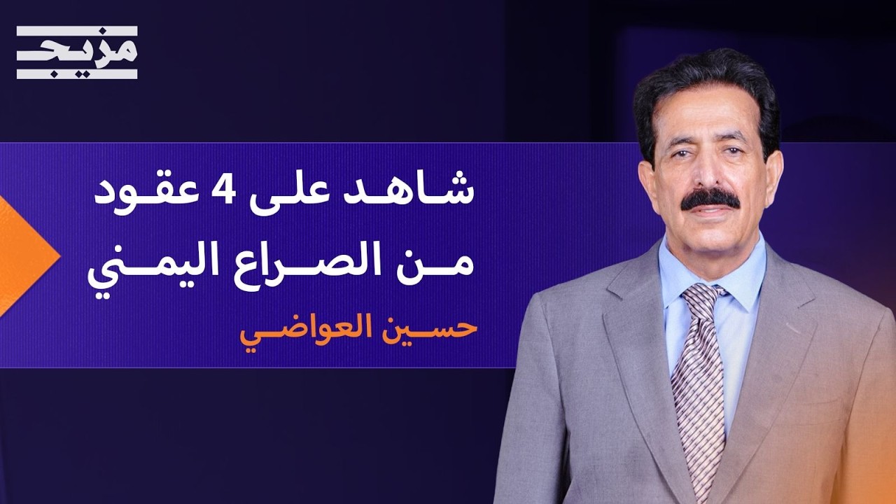 من زنازين علي صالح وخيمة القذافي.. إلى مواجهة عبد الملك الحوثي | بودكاست يمان