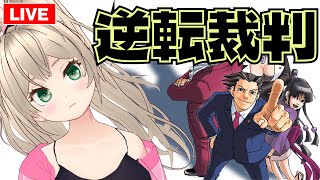 【逆転裁判】完全初見！逆転裁判123 成歩堂セレクションを実況プレイ【Vtuber/ゲームー大陸】