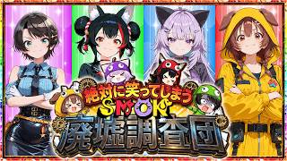 【SMOK】見つけたのは"宝"ではなく"笑い"でした【ホロライブ切り抜き/大空スバル/大神ミオ/猫又おかゆ/戌神ころね】