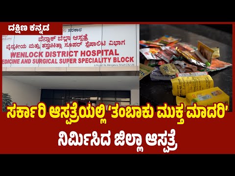 ಸರ್ಕಾರಿ ಆಸ್ಪತ್ರೆಯಲ್ಲಿ ‘ತಂಬಾಕು ಮುಕ್ತ ಮಾದರಿ’ ನಿರ್ಮಿಸಿದ ಜಿಲ್ಲಾ ಆಸ್ಪತ್ರೆ 